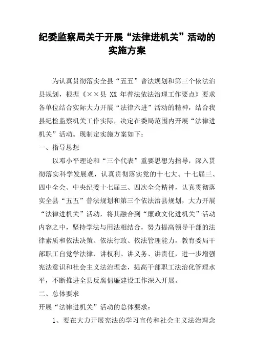 纪委监察局关于开展“法律进机关”活动的实施方案