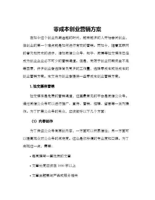 零成本创业营销方案