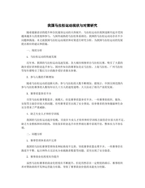 我国马拉松运动现状与对策研究