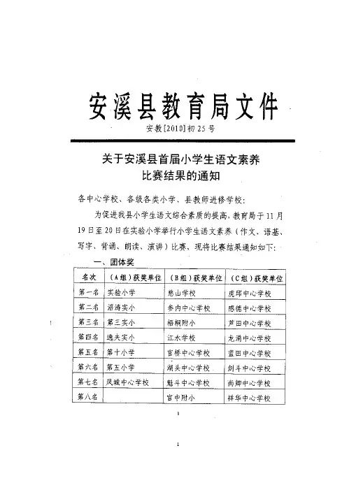 003《关于安溪县首届小学生语文素养比赛结果的通知》安教[2010]初25号.doc