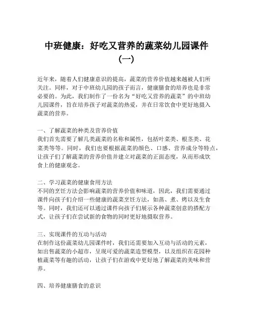 中班健康：好吃又营养的蔬菜幼儿园课件 (一)