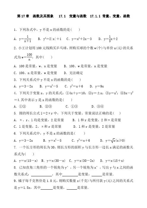 2020-2021学年华东师大版数学八年级下册 第17章 函数及其图象   17.1 变量与函数