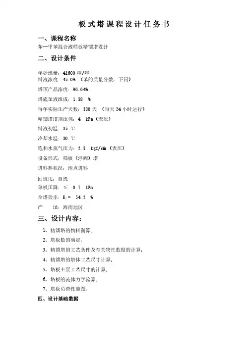 板式塔课程设计苯—甲苯混合液筛板精馏塔设计