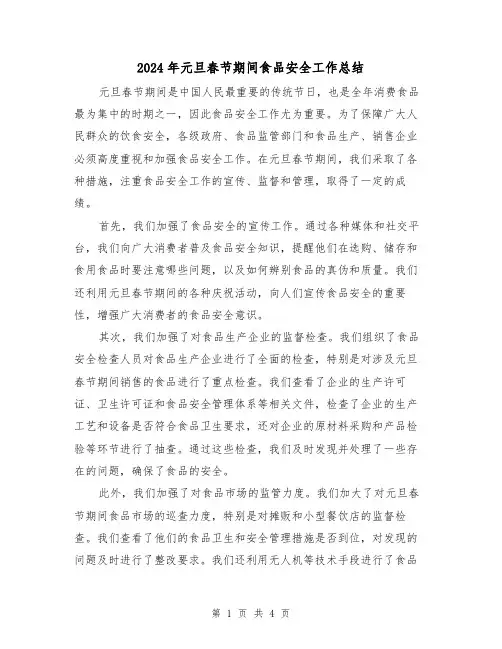 2024年元旦春节期间食品安全工作总结（二篇）
