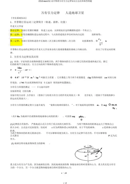 (完整word版)高中物理万有引力定律知识点总结和典型例题