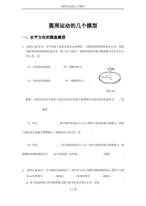 圆周运动的几个模型