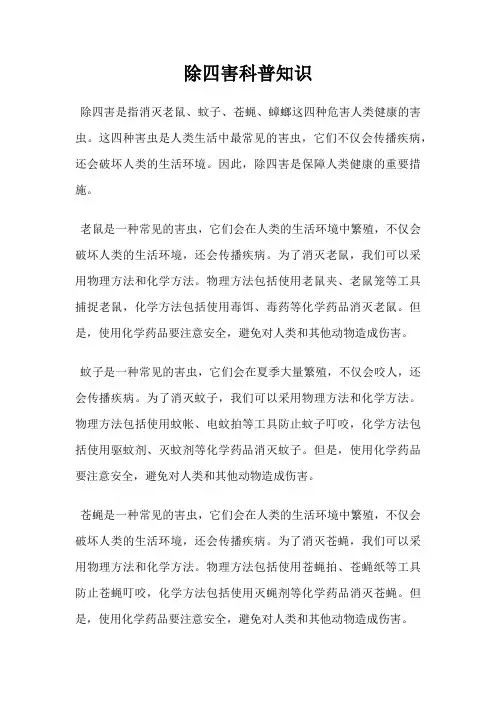 除四害科普知识