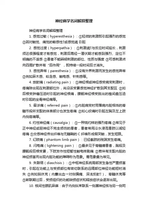 神经病学名词解释整理