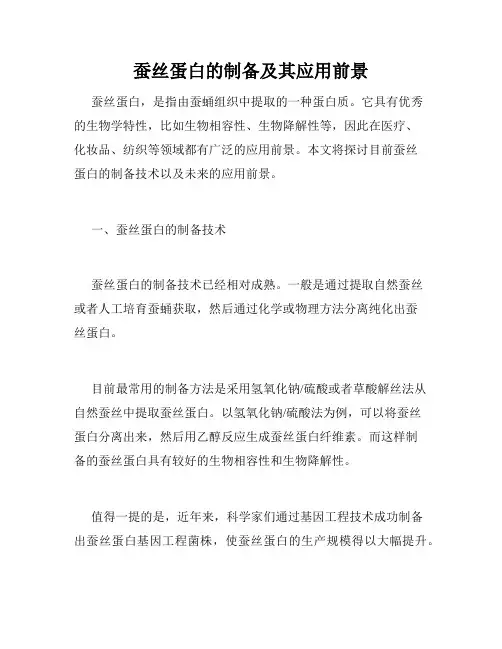 蚕丝蛋白的制备及其应用前景