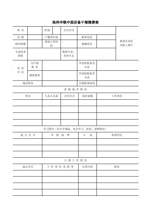 中层后备干部推荐表