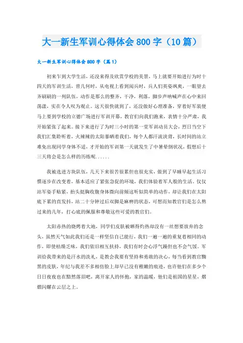 大一新生军训心得体会800字(10篇)