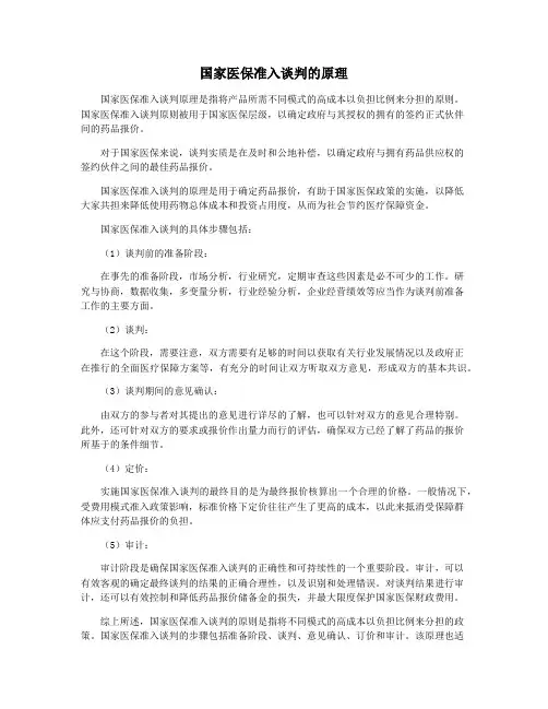 国家医保准入谈判的原理