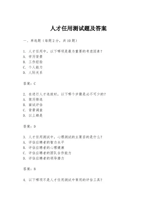 人才任用测试题及答案