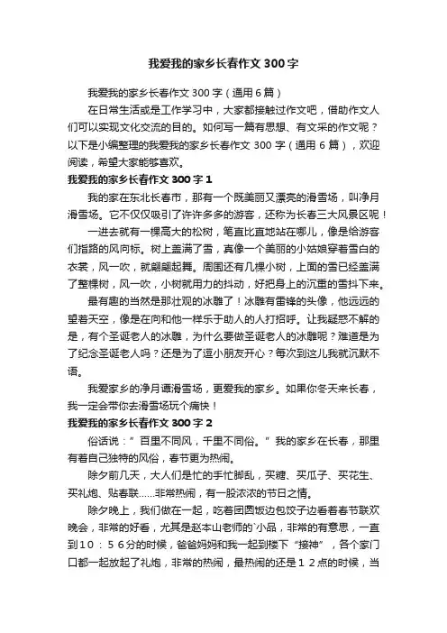 我爱我的家乡长春作文300字（通用6篇）