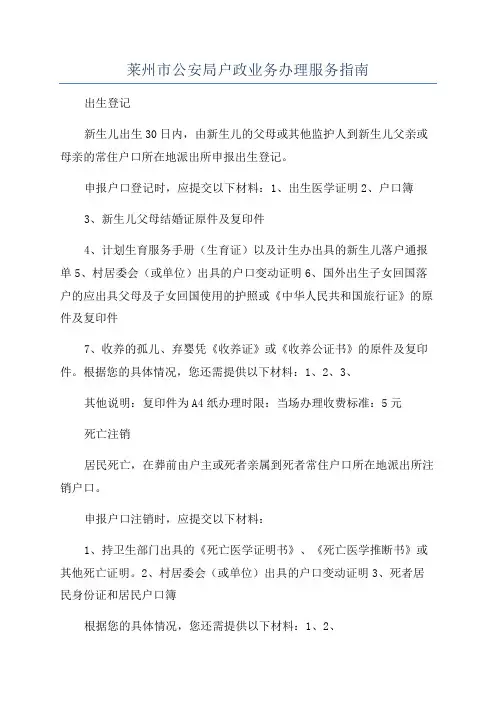 莱州市公安局户政业务办理服务指南