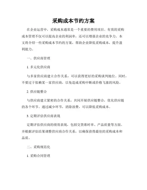 采购成本节约方案