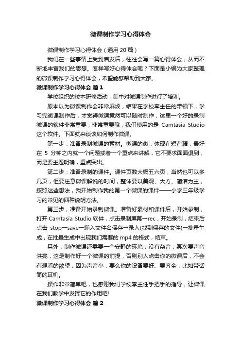 微课制作学习心得体会