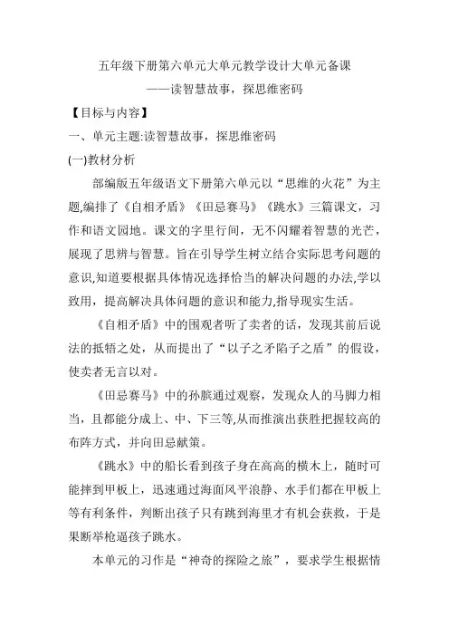 五年级下册语文第六单元大单元教学设计大单元备课
