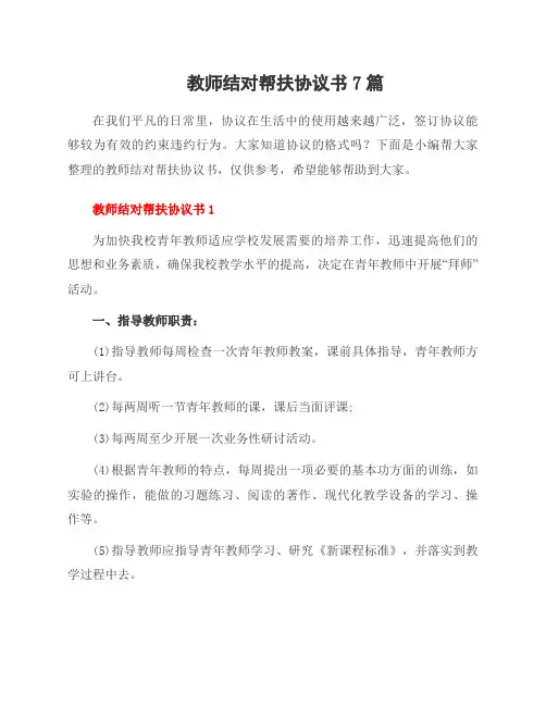 教师结对帮扶协议书7篇