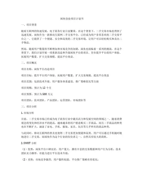 闲鱼创业项目计划书