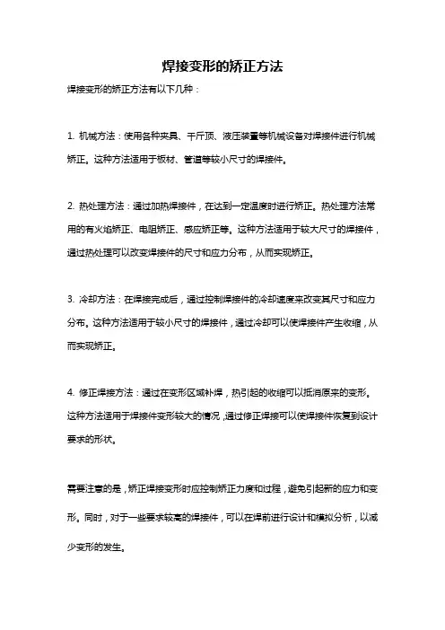 焊接变形的矫正方法