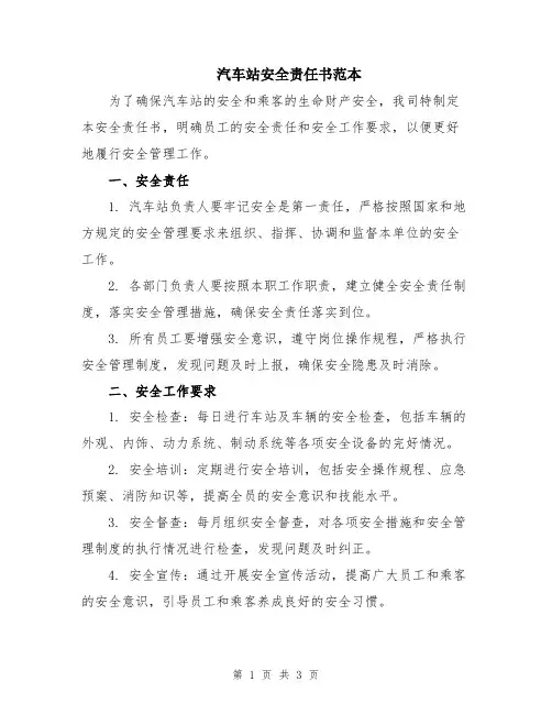 汽车站安全责任书范本