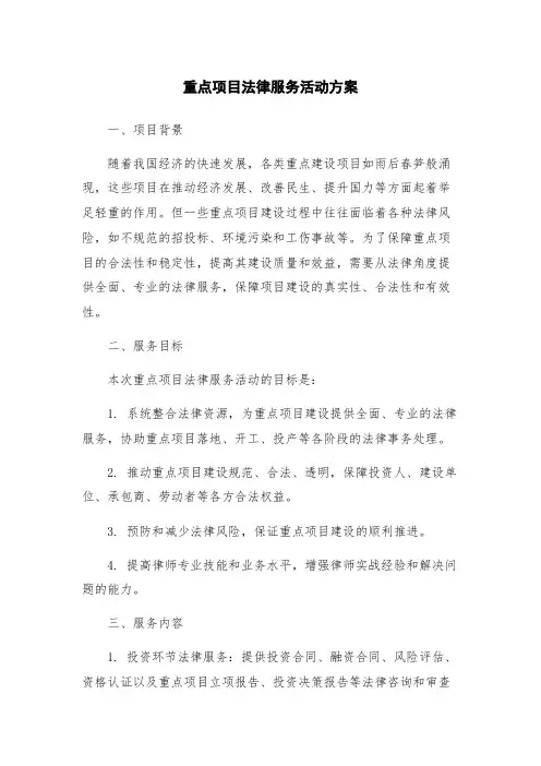 重点项目法律服务活动方案