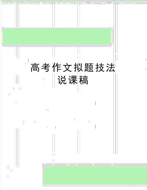 最新高考作文拟题技法  说课稿