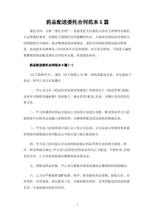 药品配送委托合同协议5篇