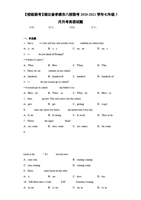 湖北省孝感市八校联考2020-2021学年七年级5月月考英语试题