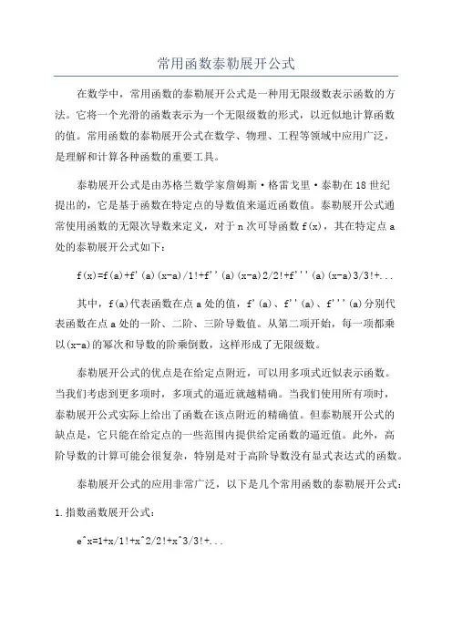 常用函数泰勒展开公式