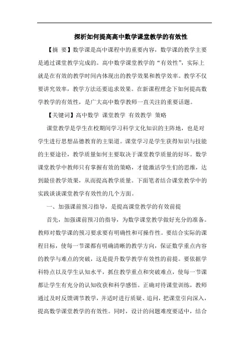 如何提高高中数学课堂教学有效性