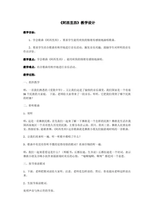小学音乐_《阿西里西》教学设计学情分析教材分析课后反思