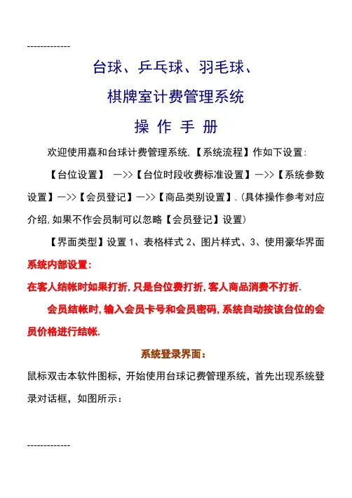 (整理)嘉和台球计费管理系统说明书B5