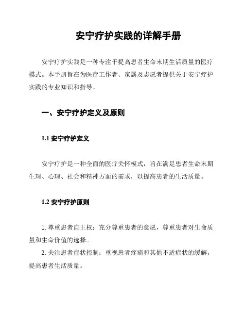 安宁疗护实践的详解手册