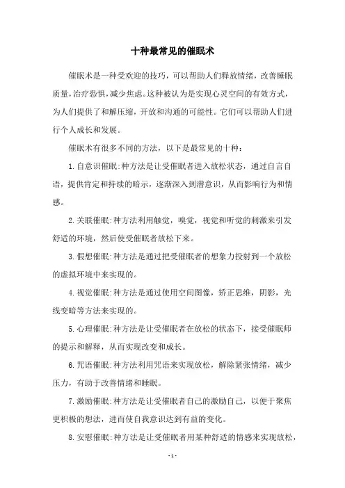 十种最常见的催眠术