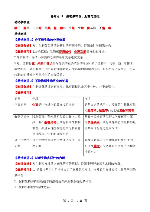 2024中考生物易错题易错点11 生物多样性、起源与进化