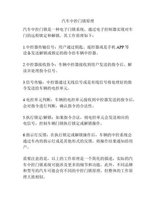 汽车中控门锁原理