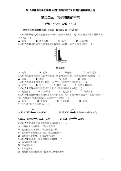 2017年各地中考化学卷《我们周围的空气》试题汇集训练及分析