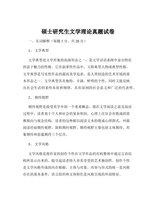 硕士研究生文学理论真题试卷