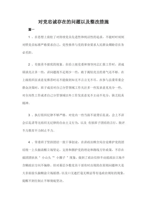 对党忠诚存在的问题以及整改措施3篇