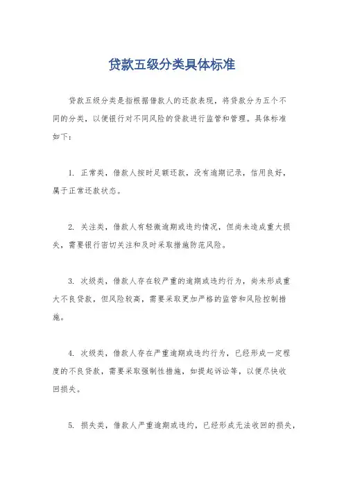 贷款五级分类具体标准