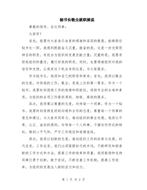 秘书长敬业就职演说