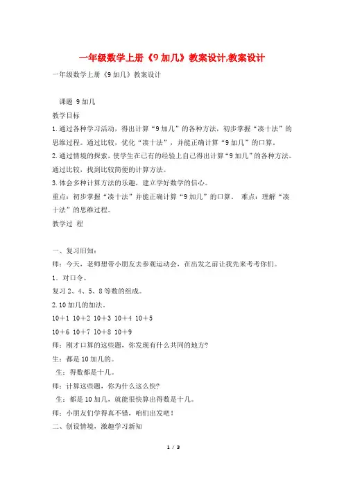 一年级数学上册《9加几》教案设计,教案设计