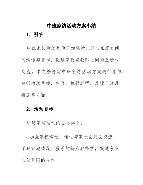 中班家访活动方案小结