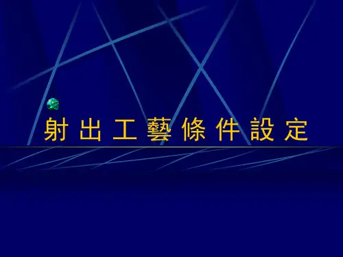 射出工艺条件设定