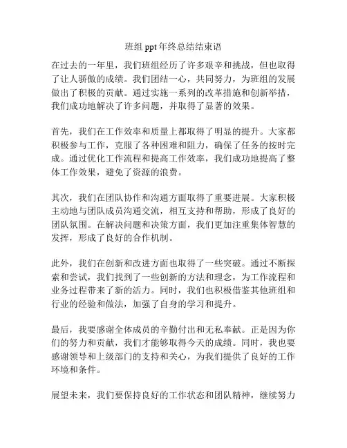 班组ppt年终总结结束语