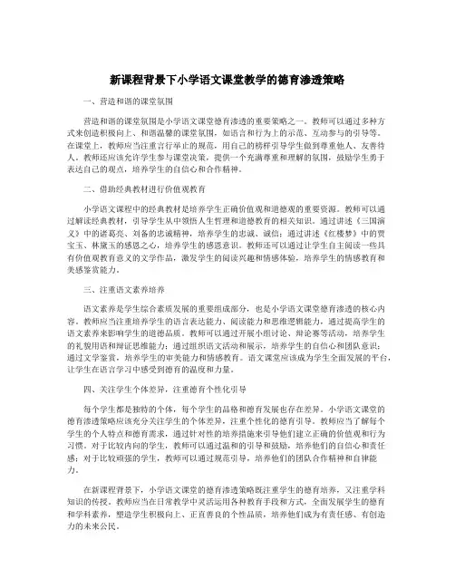 新课程背景下小学语文课堂教学的德育渗透策略