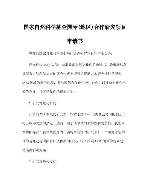 国家自然科学基金国际(地区)合作研究项目申请书