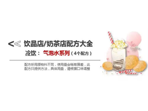 奶茶店饮品店配方【冷饮-气泡水系列-4个配方】